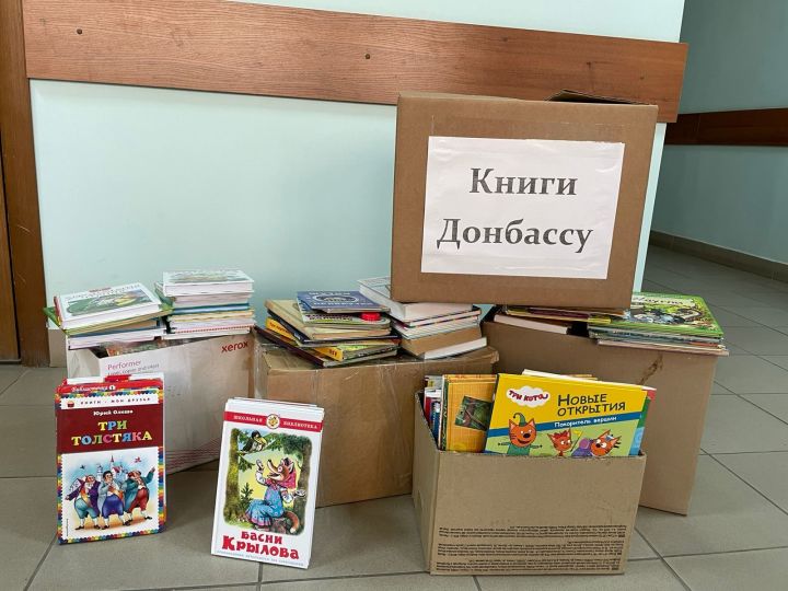 В Высокогорском районе собрали книги детям из Донбасса