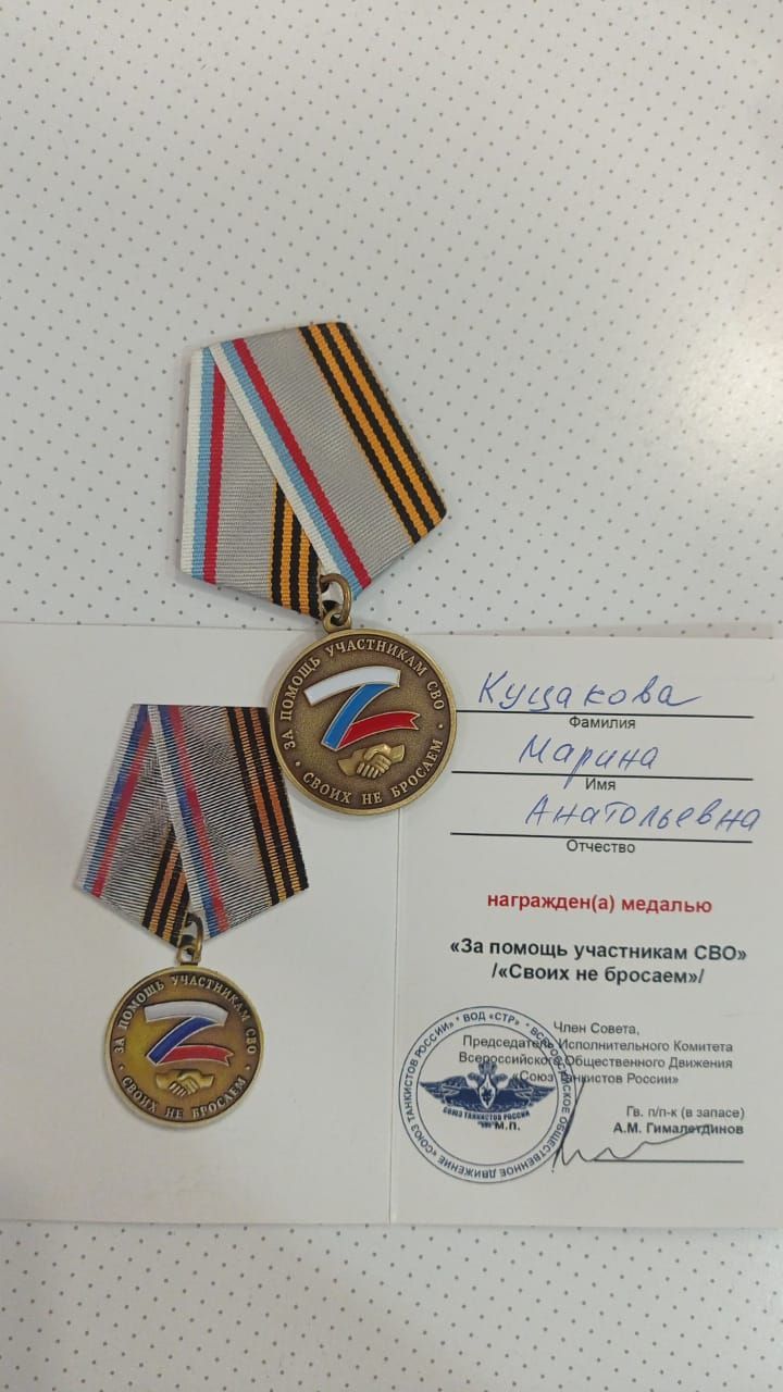 Марина Куцакова получила медаль «За помощью участникам СВО»
