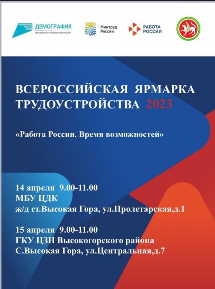 14-15 апреля в районе пройдет Всероссийская ярмарка трудоустройства «Работа России. Время возможностей».