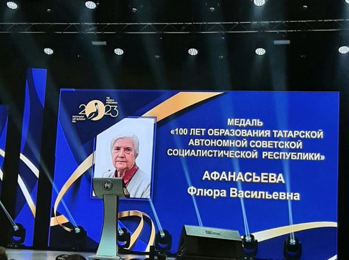 Ветерана образования из Высокогорского района Флюру Афанасьеву наградили почетной медалью