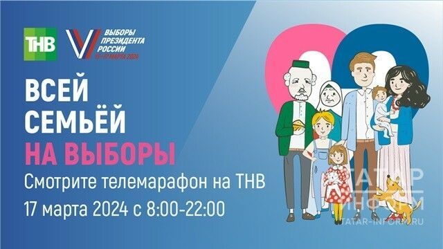 17 марта на ТНВ состоится телемарафон «Всей семьей на выборы»