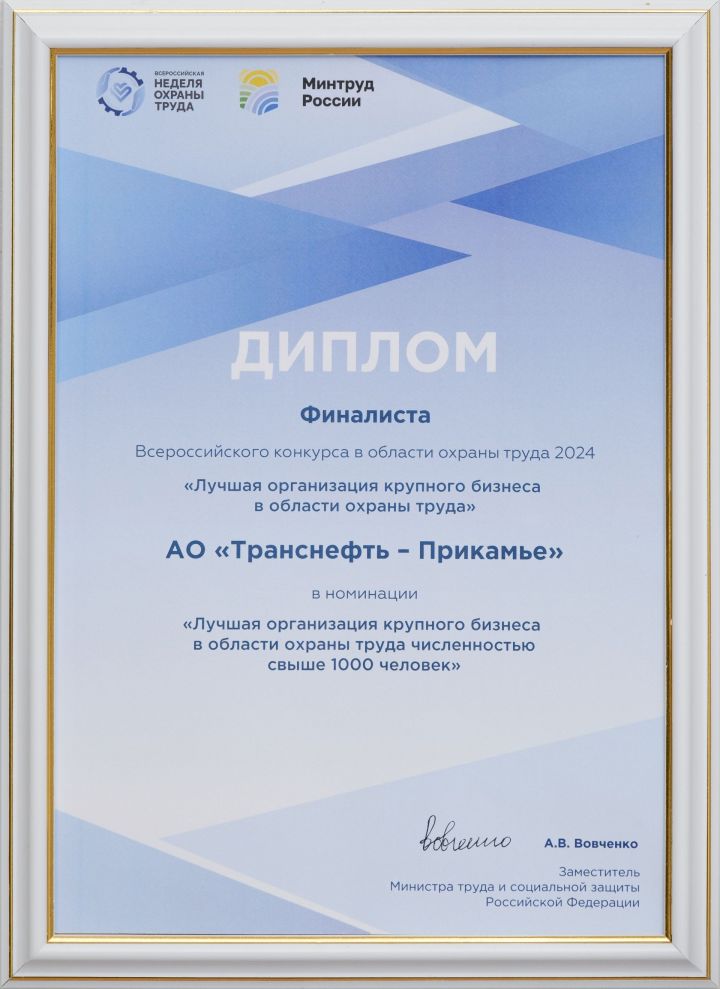 АО «Транснефть - Прикамье» - в числе призеров Всероссийского конкурса в области охраны труда
