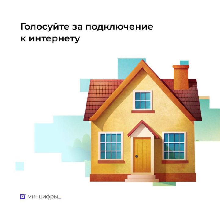 Проходит голосование за подключение сёл к интернету