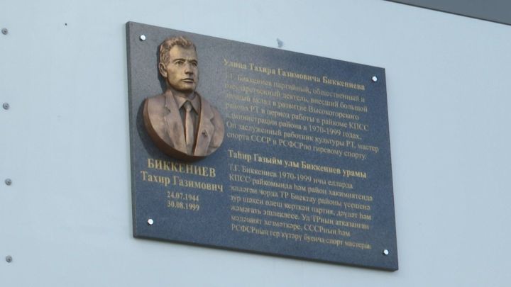 Сегодня открыли барельеф Тахиру Биккениеву