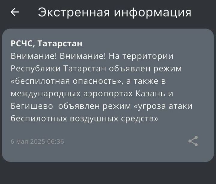 Объявлен режим «беспилотная опасность»