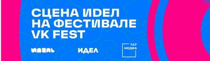 Татарская сцена на VK FEST: «ИДЕЛЬ — ИДЕЛ» представит топ-артистов
