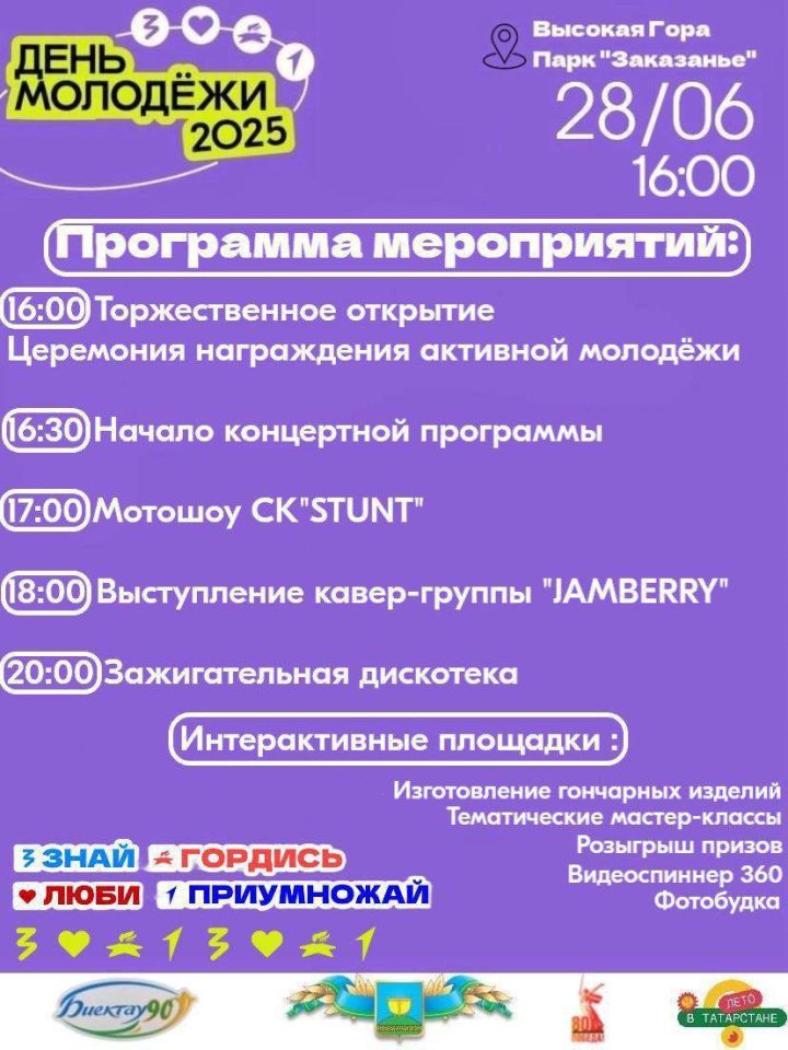 Как пройдёт день молодежи в Высокогорском районе