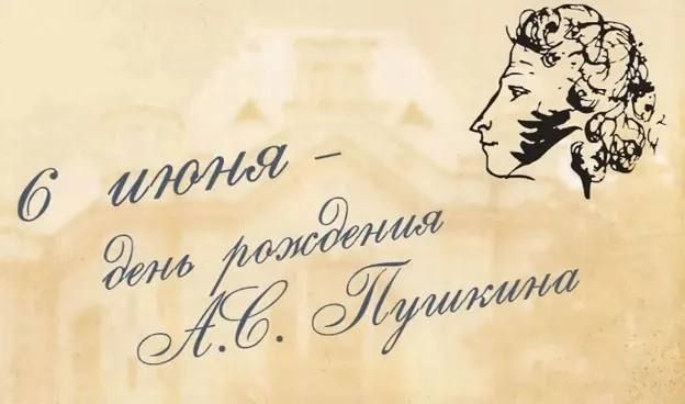 У великого поэта Александра Пушкина - день рождения