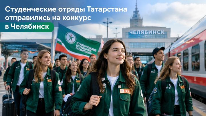 Студенческие отряды Татарстана отправились на конкурс в Челябинск