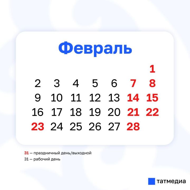Февральдә 9 ял көне көтә, шул исәптә 23 февраль дә бар