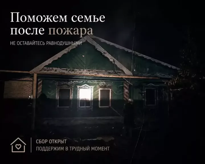 Сбор помощи многодетной семье после пожара в Высокогорском районе