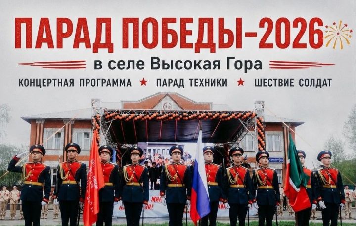 Где и как пройдет Парад Победы 2026 в селе Высокая Гора