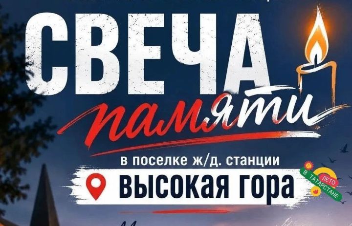 Дүшәмбе көнне «Хәтер шамы» Бөтенроссия акциясе узачак