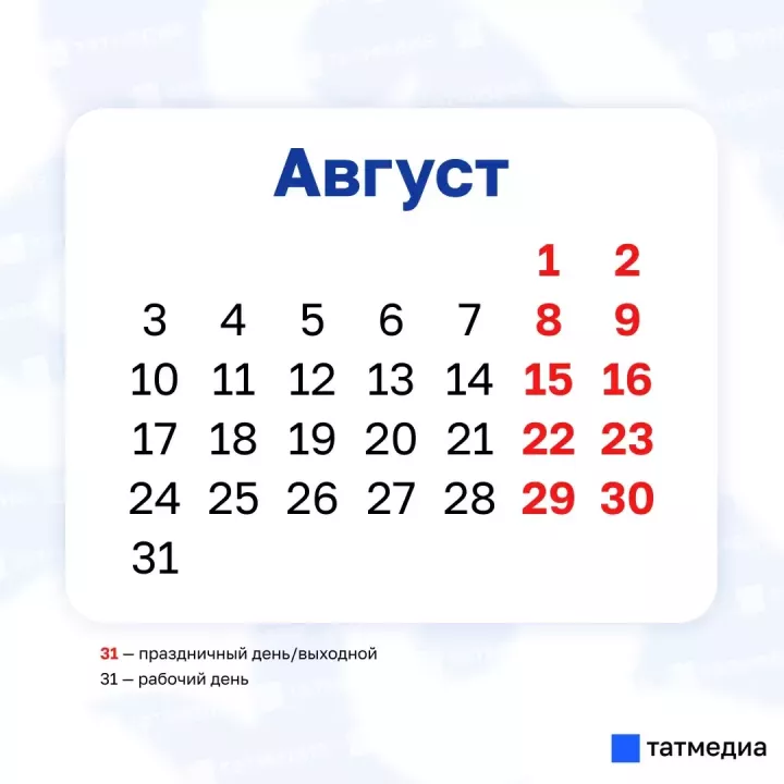 В Татарстане сообщили об отсутствии дополнительного выходного 30 августа