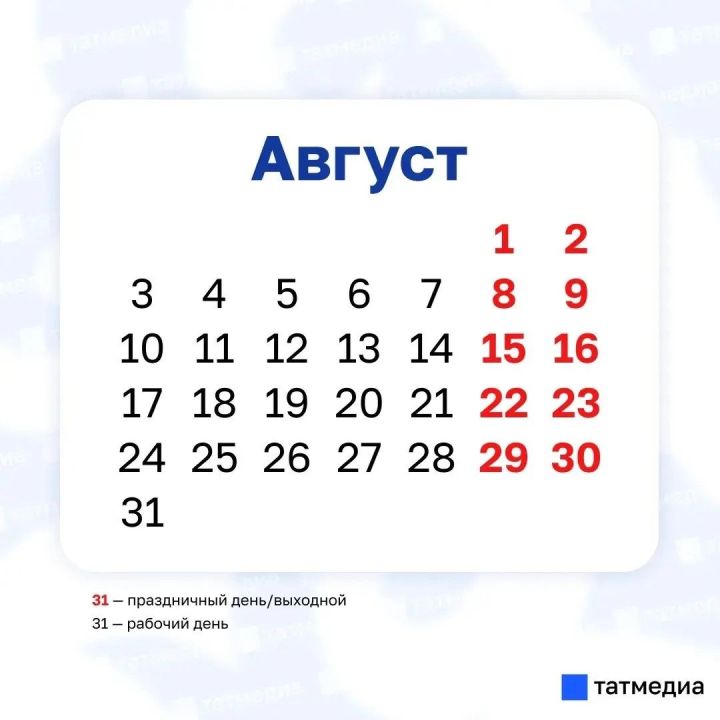 Августта Татарстан халкын өстәмә ял көне көтми