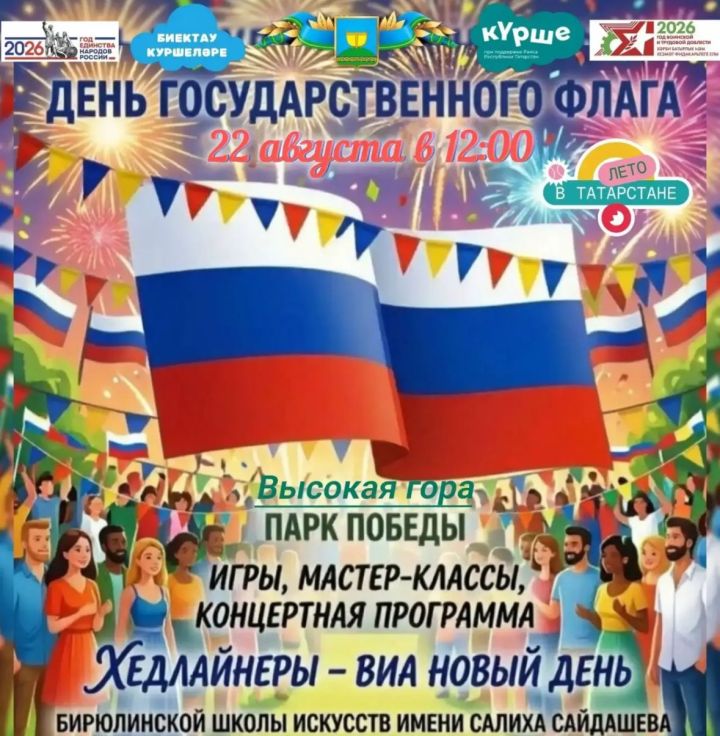 Праздничную программу ко Дню флага проведут в селе Высокая Гора